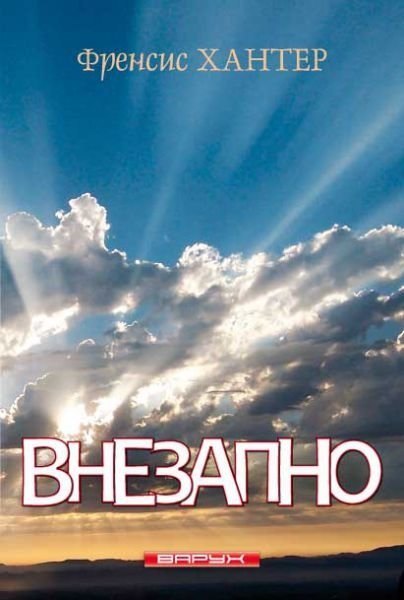 

Внезапно