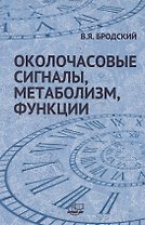 Околочасовые сигналы, метаболизм, функции. Прямые межклеточные взаимодействия