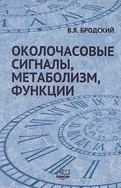Околочасовые сигналы, метаболизм, функции. Прямые межклеточные взаимодействия