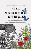 Чувство стыда: Как перестать бояться быть неправильно воспринятым - 0