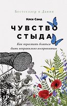 Чувство стыда: Как перестать бояться быть неправильно воспринятым