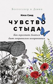 Чувство стыда: Как перестать бояться быть неправильно воспринятым