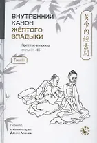 Внутренний Канон Желтого Владыки = Хуан Ди Нэй Цзин. Простые вопросы. Статьи 31-65. Том III