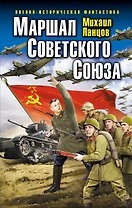 Маршал Советского Союза