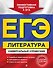 ЕГЭ. Литература. Универсальный справочник - 0