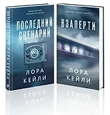 Комплект из 2-х книг. Взаперти + Последний сценарий