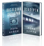 Комплект из 2-х книг. Взаперти + Последний сценарий