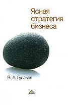 Ясная стратегия бизнеса