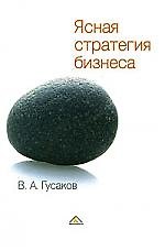 Ясная стратегия бизнеса