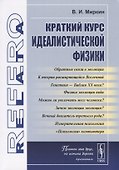 Краткий курс идеалистической физики - 0