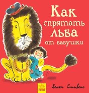 Как спрятать льва от бабушки