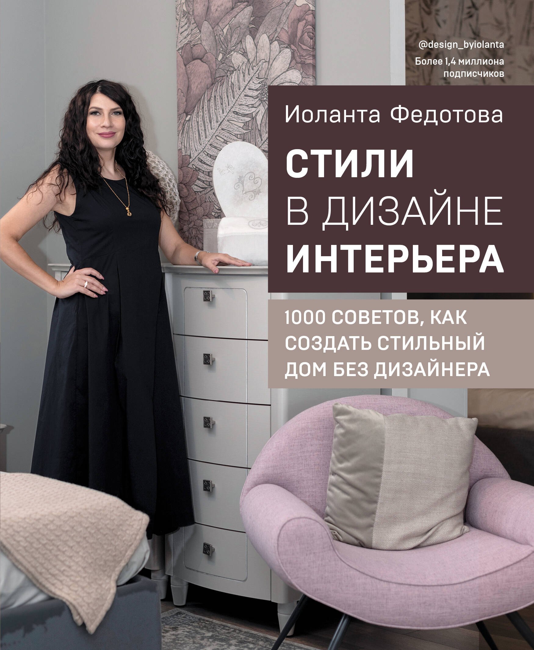 

Стили в дизайне интерьера. 1000 советов, как создать стильный дом без дизайнера