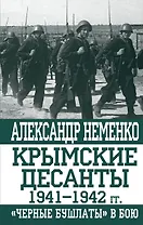 Крымские десанты 1941-1942 гг.: "Черные бушлаты" в бою