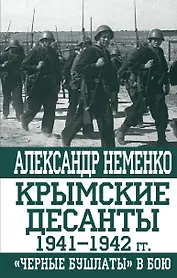 Крымские десанты 1941-1942 гг.: "Черные бушлаты" в бою