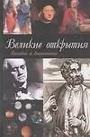 Великие открытия