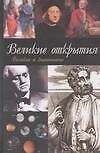 Великие открытия
