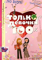 Только девочки. 100%