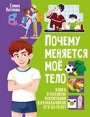 Почему меняется моё тело. Книга о половом воспитании