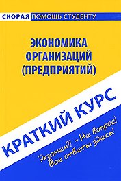 Краткий курс по экономике организаций (предприятий) : учеб. пособие. / 3-е изд. стер.