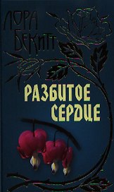 Разбитое сердце: Роман