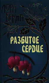 Разбитое сердце: Роман