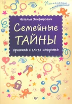 Семейные тайны: хранить нельзя открыть