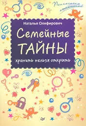 Семейные тайны: хранить нельзя открыть
