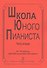 Школа юного пианиста. Часть вторая. IV-VI классы детской музыкальной школы - 0