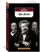 Три Дюма - 1