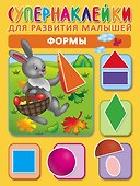 Формы. Супернаклейки для развития малышей - 0