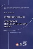 Семейное право. Советское изобретательское право. - 0