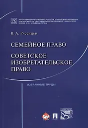 Семейное право. Советское изобретательское право.