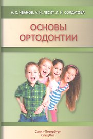 Основы ортодонтии : учебное пособие. 2-е издание, исправленное и дополненное