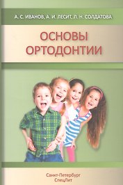 Основы ортодонтии : учебное пособие. 2-е издание, исправленное и дополненное