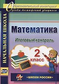 Математика. 2 класс. Итоговый контроль. УМК "Школа России". ФГОС - 0