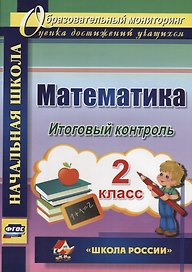 Математика. 2 класс. Итоговый контроль. УМК "Школа России". ФГОС