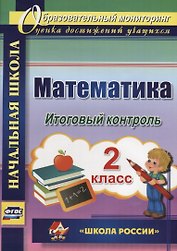 Математика. 2 класс. Итоговый контроль. УМК "Школа России". ФГОС