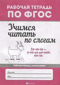 Учимся читать по слогам: рабочая тетрадь дошкольника