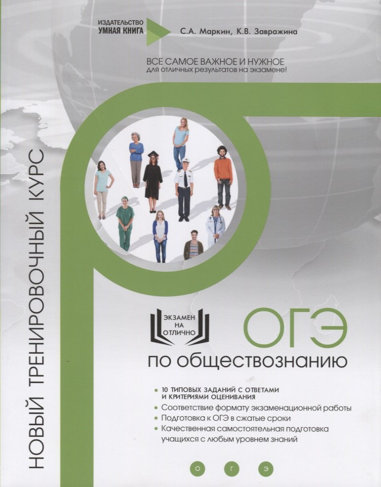 

Обществознание. ОГЭ. 10 новых тренировочных вариантов. Новый тренировочный курс