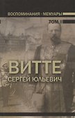 Воспоминания. Мемуары. Витте Сергей Юльевич. В трех томах. Том II - 0