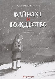 Вайнахт и Рождество