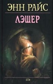 Лэшер