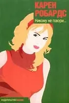 Никому не говори...