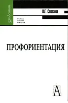 Профориентация Функциональная асимметрия мозга и выбор професс. (Gaudeamus)