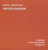 Экспозиция