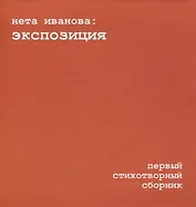 Экспозиция