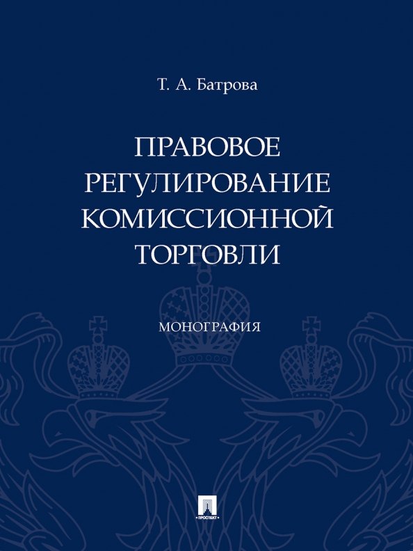 

Правовое регулирование комиссионной торговли. Монография