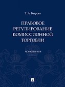 Правовое регулирование комиссионной торговли. Монография - 0
