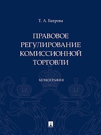 Правовое регулирование комиссионной торговли. Монография
