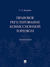 Правовое регулирование комиссионной торговли. Монография